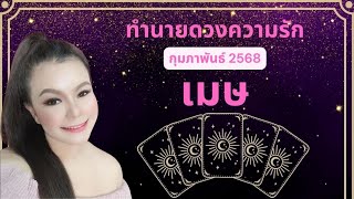 ทำนายดวงความรัก ราศีเมษ เดือนกุมภาพันธ์ 2568 By ครูอ้อ อชิรญาณ์