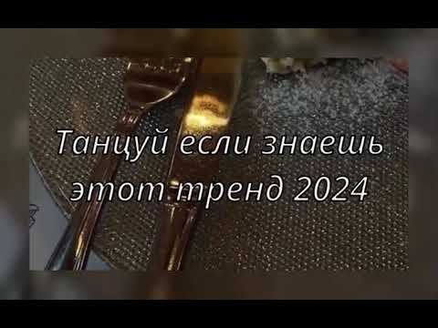 ТАНЦУЙ ЕСЛИ ЗНАЕШЬ ЭТОТ ТРЕНД 2024