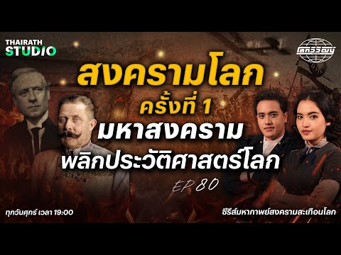 สงครามโลกครั้งที่ 1 : มหาสงครามพลิกประวัติศาสตร์โลก | โลกวิวัฒน์ Podcast EP.80