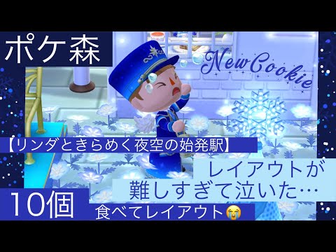 【ポケ森】「リンダときらめく夜空の始発駅」のレイアウトが難しい…？？😭10個食べておもしろレイアウト🌟