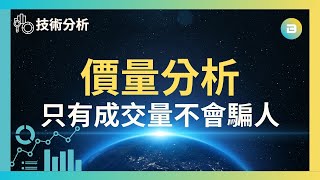 【技術分析】價量分析｜只有成交量是不會騙人的！