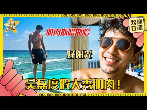 吴磊简直荷尔蒙爆棚！肌肉不秀等于没练~超阳光的vlog来袭！ #吴磊 #骑行 #vlog #骑有此理 #爱豆星日常