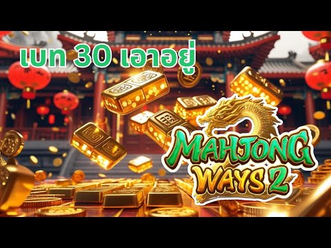 Mahjong Ways 2 เบท 30 อย่างเอา pg : สล็อต สล็อตพีจี รีวิวสล็อต สล็อตแตกง่าย สล็อตpg สล็อตวอเลท