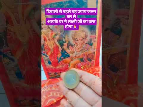 दीवाली से पहले ये उपाय कर ले 🙏🤱 #upay #hindufestival #motivation#indianfestival #शिव  #goodnight