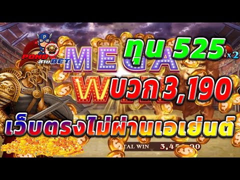 เว็บตรงไม่ผ่านเอเย่นต์ สล็อตเว็บตรง สล็อตโรม่า ทุน525 บวก3,190 💯🎰