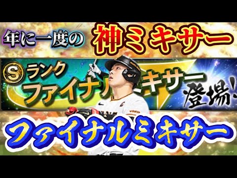 【プロスピA】年に一度の神ミキサー！ファイナルミキサー引いてみたら、狙いのあの選が！？！？！？#プロスピa