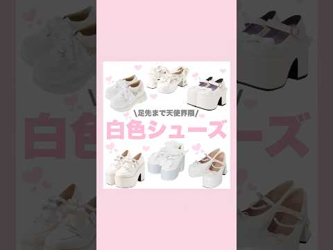 ホワイトシューズまとめ👼🏻🤍#量産型#地雷#天使界隈
