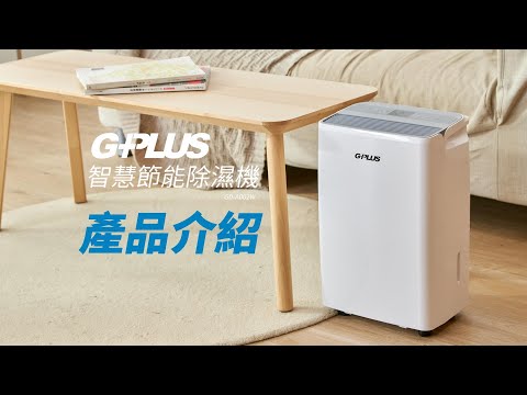 GPLUS | 智慧節能除濕機 | GD-A002W | 產品介紹