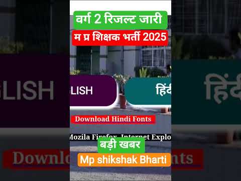 mp shikshak Bharti latest news 2025/ mp tet varg 2 result news / mp shikshak Bharti varg 2 latest