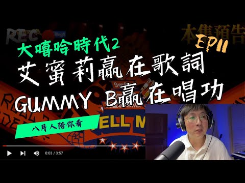 艾蜜莉贏在歌詞，Gummy B贏在唱功！reaction11#大嘻哈時代2｜ feat.9m88