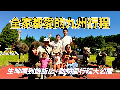 「九州自駕遊🇯🇵」喝到飽飯店+野生動物園一生推| Kyushu African Safari & Alcoholic hotel in Beppuwan