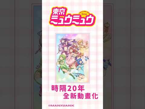 【東京喵喵New】時隔20年全新動畫化#shorts