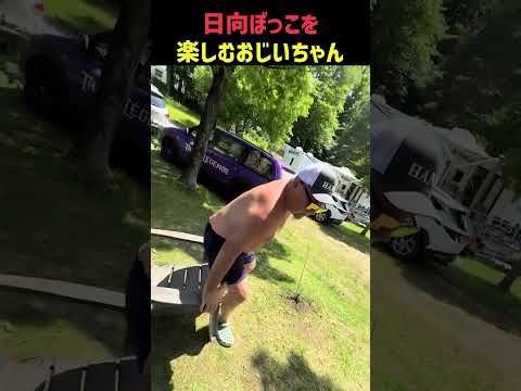 日光浴を楽しむおじいちゃん