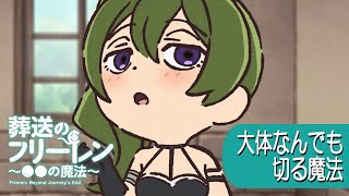 葬送のフリーレン ミニアニメ「●●の魔法」第14回：「大体なんでも切る魔法」