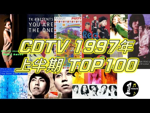 CDTV 1997年 上半期ランキング TOP100 [JPOP RANKING / 일본노래 랭킹]