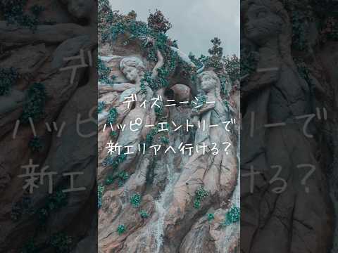 ディズニーシー新エリアへ初めて行けた✨ミラコスタのハッピーエントリーでアトラクションやレストランを制覇👍9/1からアンバサダーホテルもハッピーエントリー対象に！#ディズニー #ファンタジースプリングス