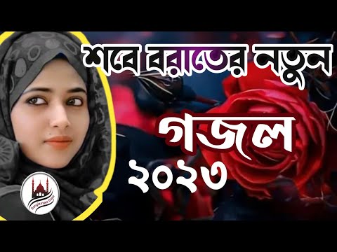 bangla gojol, bangla gazal, notun gazal, islamic gojol, bangla gojol 2023, islamic gojol 2023