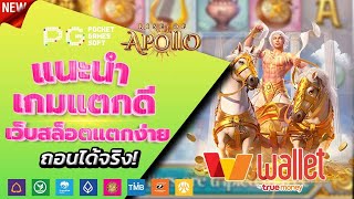 สล็อตวอเลท 2023 - [ Rise Of Apollo ] เว็บตรง ไม่มีขั้นต่ำ ล่าสุด