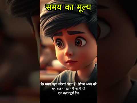 "समय" - motivational story, Cartoon Moral Story, #shorts #short #ytshorts #time #motivation