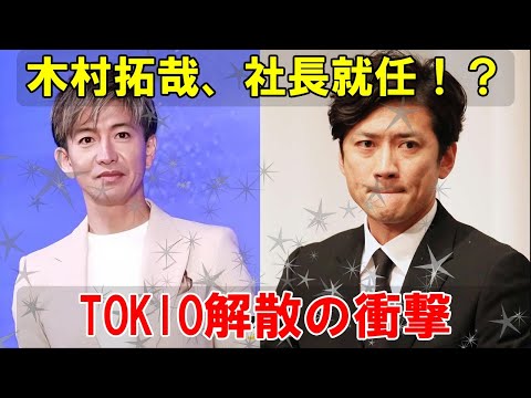 TOKIOが解散、国分太一のスキャンダルが勃発、木村拓哉がSTARTO ENTERTAINMENTの次期社長候補として急浮上――日本のエンタメ業界に激震、今後の展望とは。