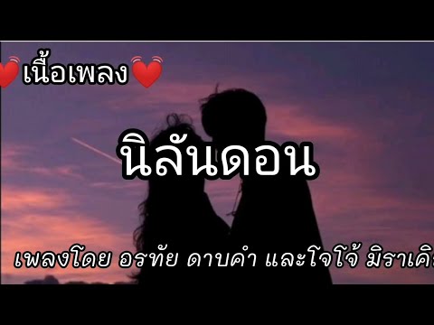 นิลันดอน -​ อีทัย ดาบคำ และ โจโจ้ มิราเคิล [เนื้อเพลง]​