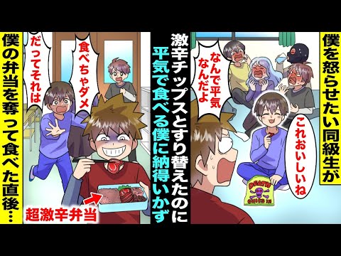 【漫画】イタズラ好きの同級生に普通のポテチと激辛チップスをすり替えられたが辛いもの好きの僕は平気だった…納得がいかなかった同級生は僕が嫌がると思って僕の弁当を勝手に食べ始めたがその弁当は超激辛弁当で…