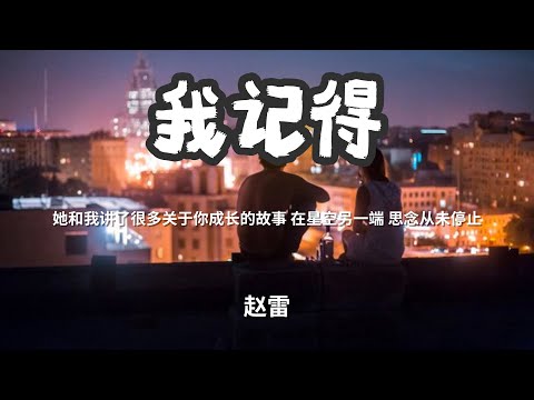 我记得 - 赵雷「她和我讲了很多关于你成长的故事 在星空另一端 思念从未停止」 【动态歌词Lyrics】