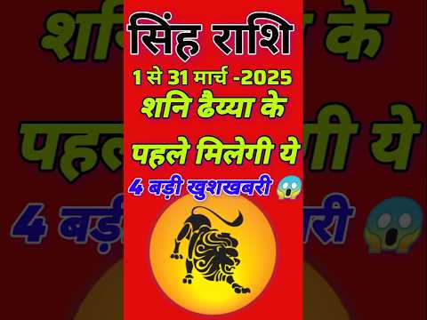 Singh Rashi March 2025 ll सिंह राशिफ़ल मार्च 2025 ll Leo Horoscope March 2025