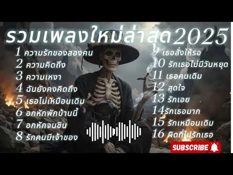 รวมเพลงใหม่ล่าสุด 2025 เพลงเพราะๆ ฟังในเวลาทำงาน#เพลงดัง #music #เพลงฮิตในtiktok @KhamPhiw-n7s