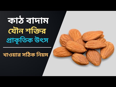 সকালে ৪ টি খেলেই আশ্চার্য উপকারিতা | কাঠ বাদাম কোটি টাকার দাওয়াই