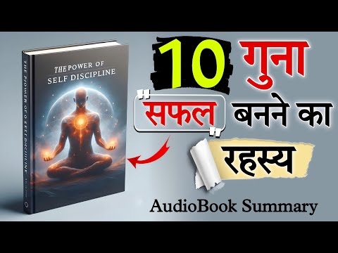 सफलता का राज़: आत्म अनुशासन!🤯 | AudioBook Hindi