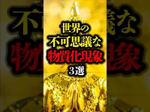 世界の不可思議な物質化現象 3選 #都市伝説 #超常現象 #ミステリー #物質化現象 #サイババ #オカルト #youtubeショート