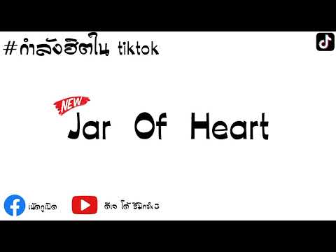 เพลงเเดนซ์ ( Jar of Heart ) V. เเดนซ์3ช่า  กำลังริตในTikTok