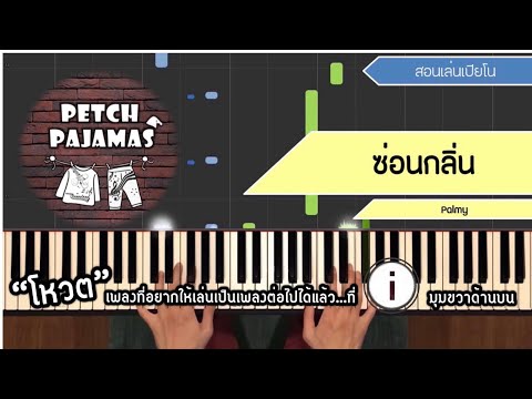 ซ่อนกลิ่น - PALMY - Piano Cover & Tutorial สอนเล่นเปียโน