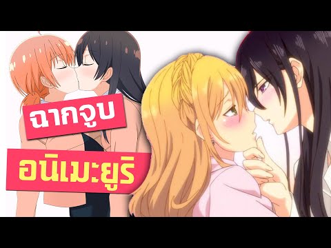 รวมฉากจูบสุดฟินในอนิเมะยูริที่จะฮีลหัวใจคุณ!