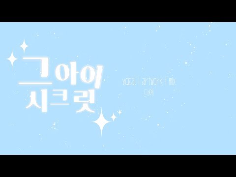 【다예 DAYE】 그 아이 시크릿 (あの娘シークレット) 불러보았다 cover