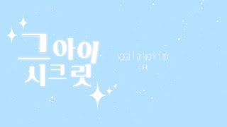 【다예 DAYE】 그 아이 시크릿 (あの娘シークレット) 불러보았다 cover
