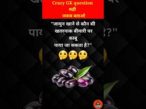 जामुन खाने से कौन सी बीमारी ठीक होती है?💯// GK question // GK quiz / #shorts #gyaanibomb #shortsfeed