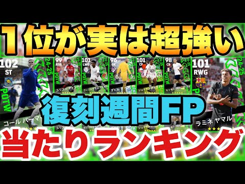 【無料で引け】1位が超強い復刻週間FP当たりランキング!!厳選した9名を徹底解説!!【eFootballアプリ2025/イーフト】