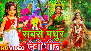 🌺पारम्परिक सुबह का स्पॆशल गीत 🥀| Bhojpuri Devi Geet 2026 | Bhojpuri Bhakti Song | Devi Geet |bhakti