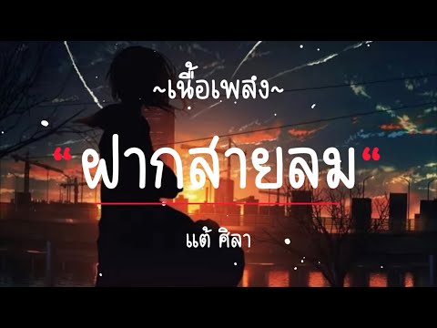 ฝากสายลม - เเต้ศิลา [ เนื้อเพลง ]