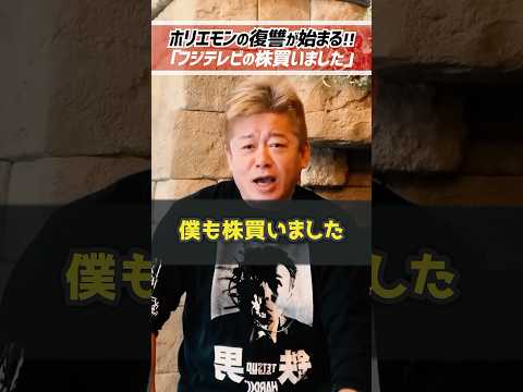 ホリエモン「フジテレビの株買いました」中居正広と渡邊渚さんから始まった問題で揺れ動くフジテレビ、堀江貴文の逆襲【堀江貴文 切り抜き】 #shorts