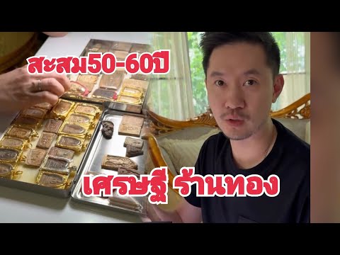 เช่าพระบ้านเศรษฐี ร้านทองเก่าสะสมพระไว้50-60ปีมีพระเยอะมาก