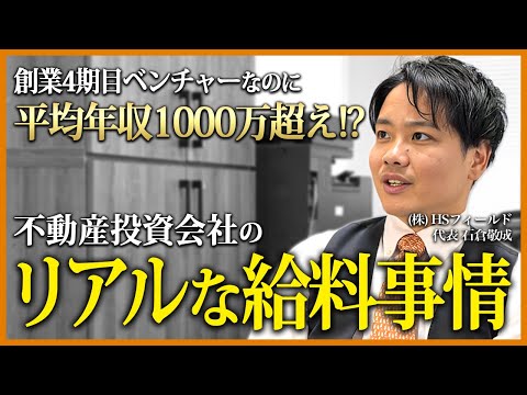 【徹底解説】平均年収1000万越え…なぜ不動産の会社は稼げるのか？