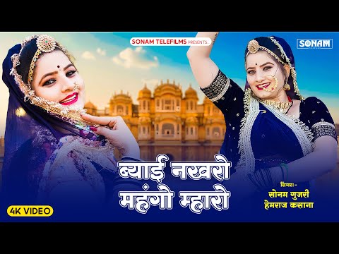 ब्याई नखरो महंगो म्हारो | राजस्थानी डीजे सॉन्ग | Sonam Gujari | Hemraj Kasana | Rajasthani DJ Song