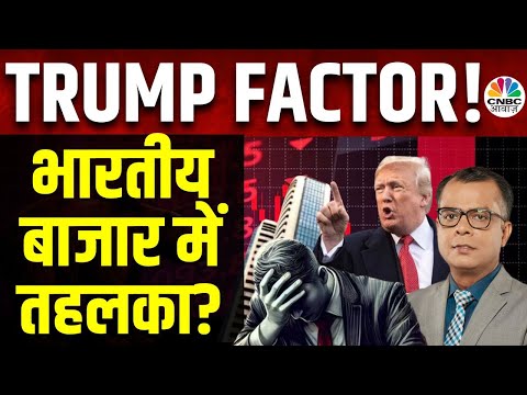 Trump Factor Market Impact | Top 20 Stocks: कौन से स्टॉक्स से बनेगा पैसा?|Seedha Sauda | First Trade