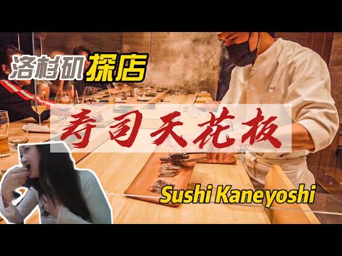 洛杉矶探店｜寿司天花板｜Sushi Kaneyoshi #vlog #加州 #探店 #美食 #洛杉矶