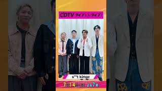 #CDTVライブライブ ⚡️#シットキングス (s**t kingz)のみなさんからコメント到着！ #shorts