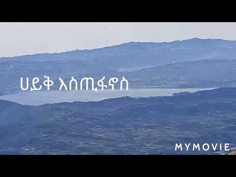ወሎ የአምባሰል ወረዳ ውጫሌ ተራራማ አካበቢ