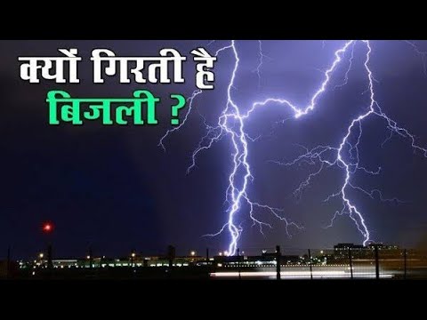 क्यो गिरती है बिजली ? क्यो गरजते है बादल ?